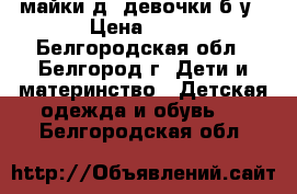 майки д/ девочки б/у › Цена ­ 45 - Белгородская обл., Белгород г. Дети и материнство » Детская одежда и обувь   . Белгородская обл.